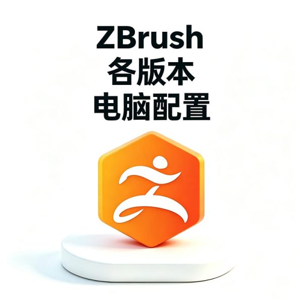 如何判断电脑能不能安装全版本 ZBrush？ZBrush 最低配置 & 推荐配置清单
