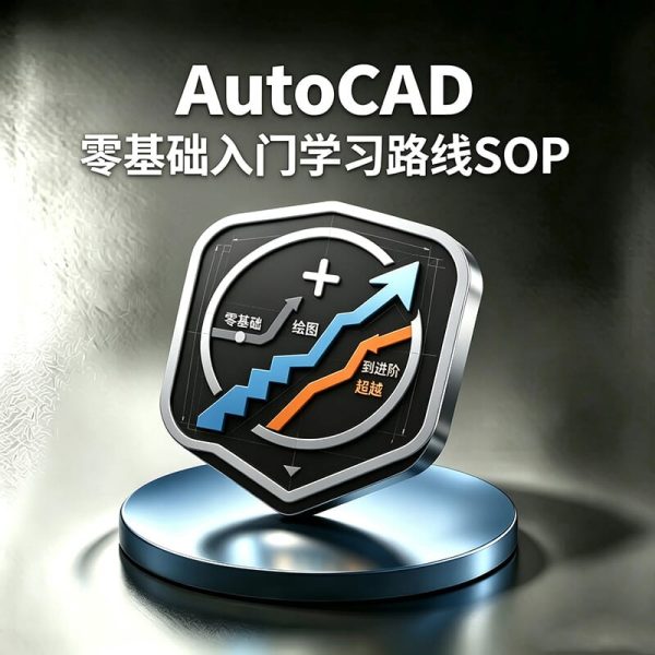 新手小白如何入门Auto CAD? CAD学习路线怎么选？零基础如何学习CAD？