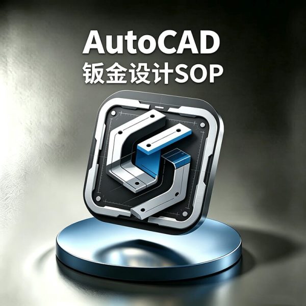 钣金CAD怎么做？钣金工程图怎么画？钣金展开图制作方法有哪些？