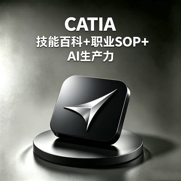 CATIA如何进行复杂曲面建模？CATIA如何提高大型产品设计效率？CATIA+AI如何辅助工业设计？