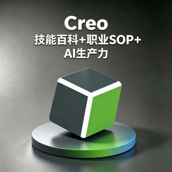 Creo如何快速完成复杂机械建模？如何提高Creo产品设计效率？Creo+AI如何辅助机械产品开发？