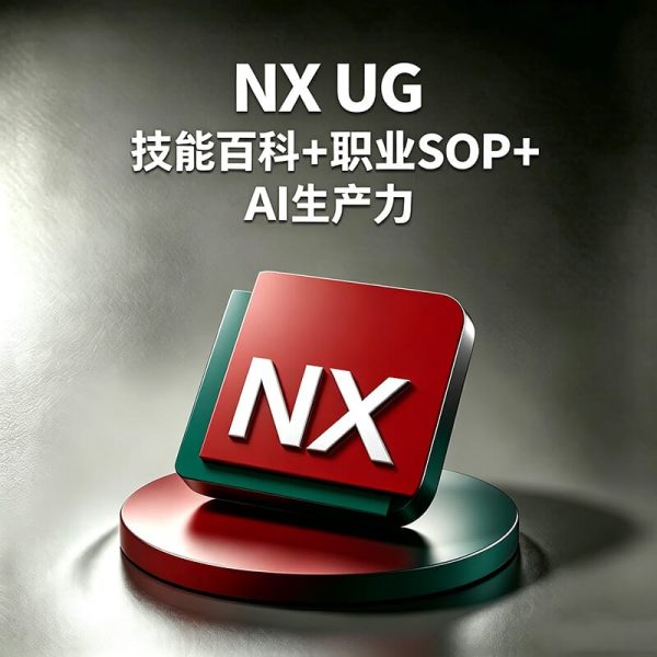 NX产品开发完整工作流程是什么？UG如何进行复杂零件和曲面建模？NX如何实现CAD/CAM一体化制造流程？
